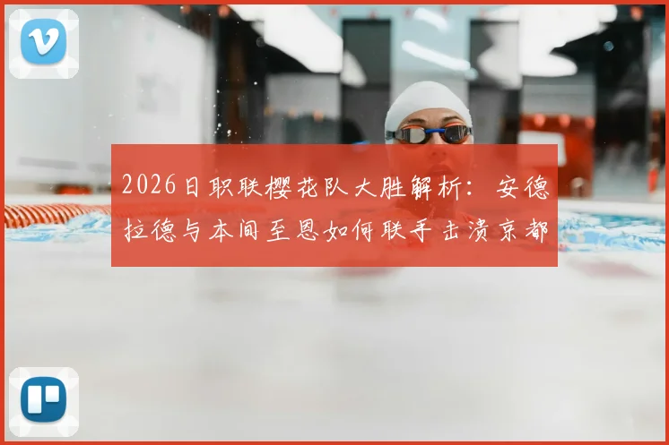 2026日职联樱花队大胜解析:安德拉德与本间至恩如何联手击溃京都?附全场关键数据