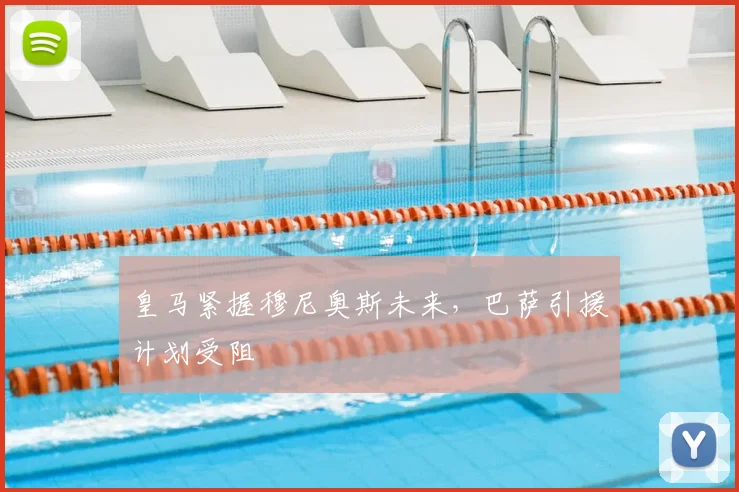 皇马紧握穆尼奥斯未来，巴萨引援计划受阻